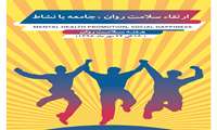 عناوین برنامه های پیشنهادی هفته سلامت روان